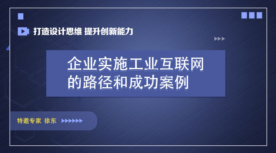 企业实施工业互联网的路径和成功案例