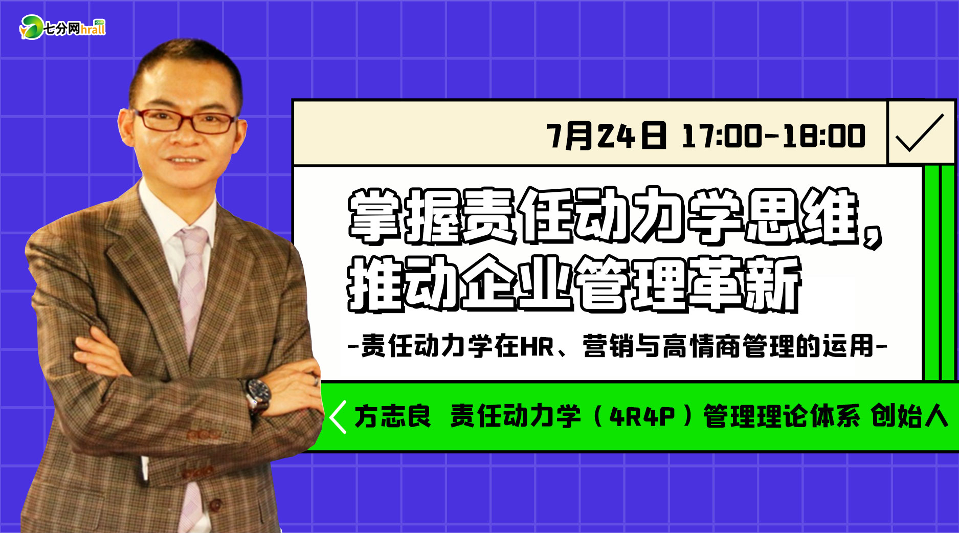 掌握责任动力学思维，推动企业管理革新——责任动力学在HR、营销与高情商管理的运用