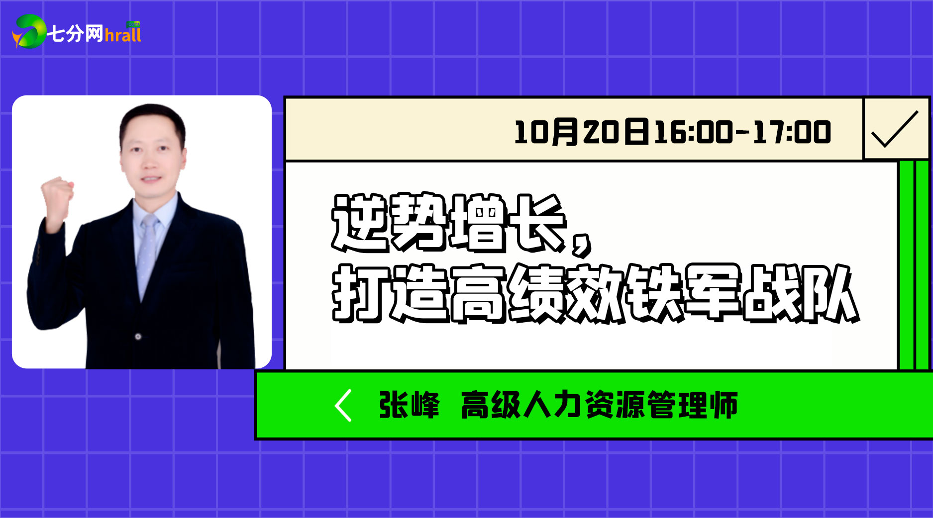 逆势增长，打造高绩效铁军战队