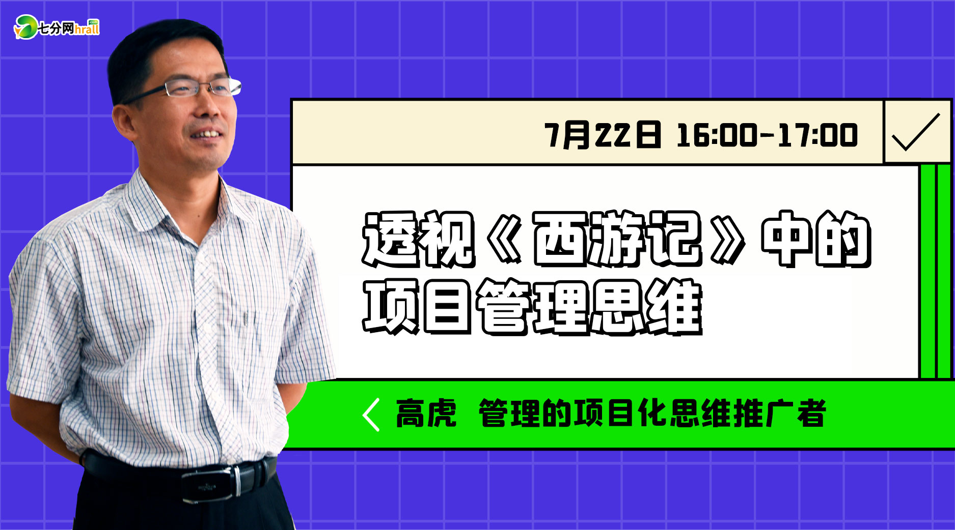 透视《西游记》中的项目管理思维