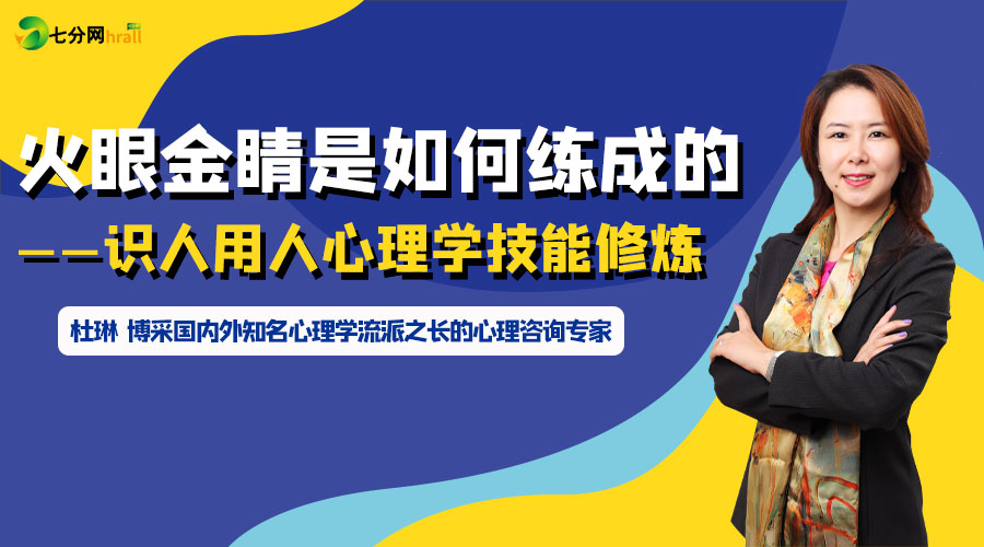 火眼金睛是如何练成的——识人用人心理学技能修炼