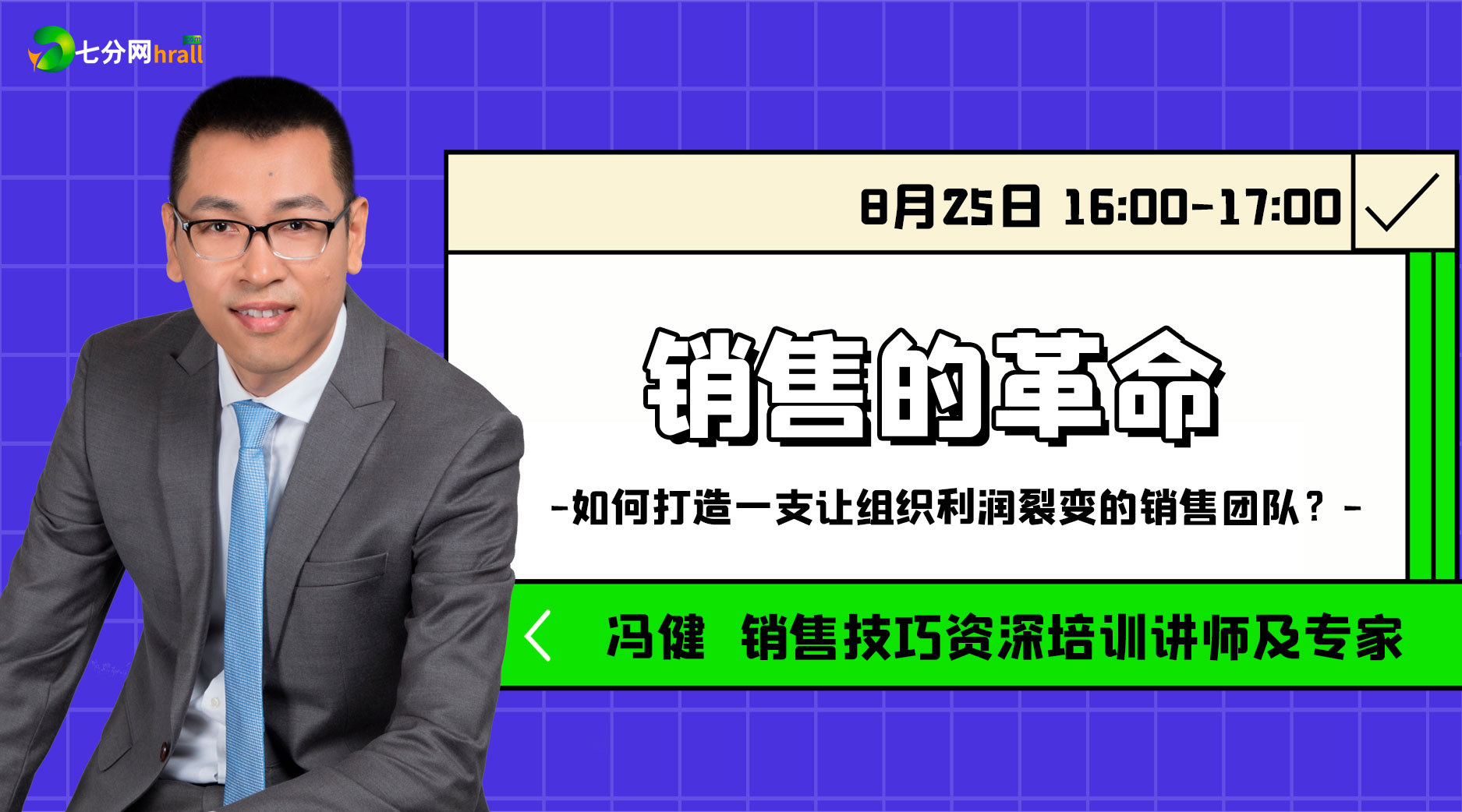 销售的革命——如何打造一支让组织利润裂变的销售团队？